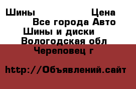 Шины 385 65 R22,5 › Цена ­ 8 490 - Все города Авто » Шины и диски   . Вологодская обл.,Череповец г.